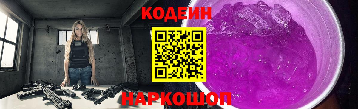Codein напиток Lean (лин)  Кодеиновый сироп Lean Purple Drank  Вход с VPN  Фролово 